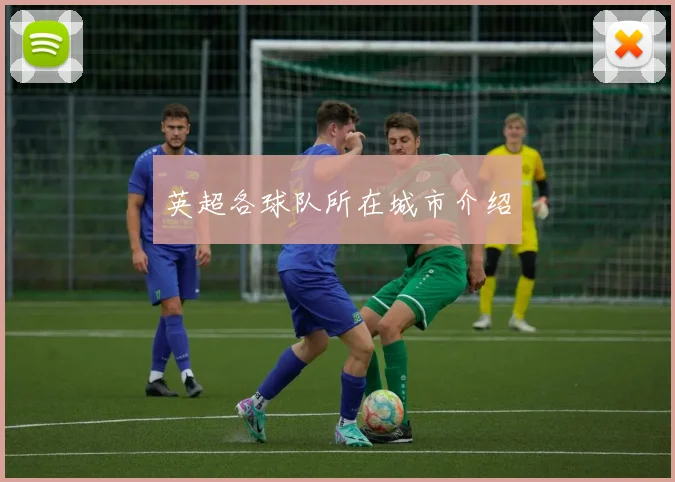 英超各球队所在城市介绍