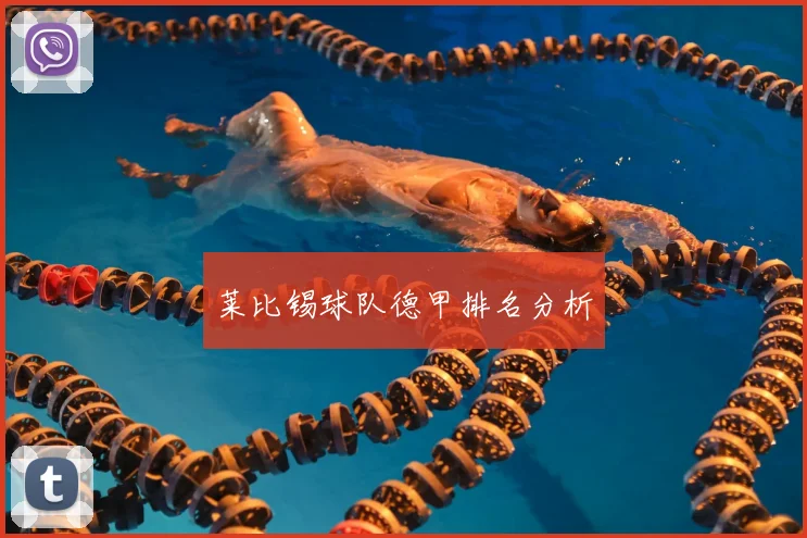 莱比锡球队德甲排名分析