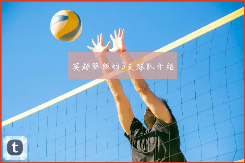 英超降级的3支球队介绍