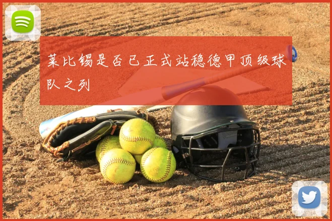 莱比锡是否已正式站稳德甲顶级球队之列