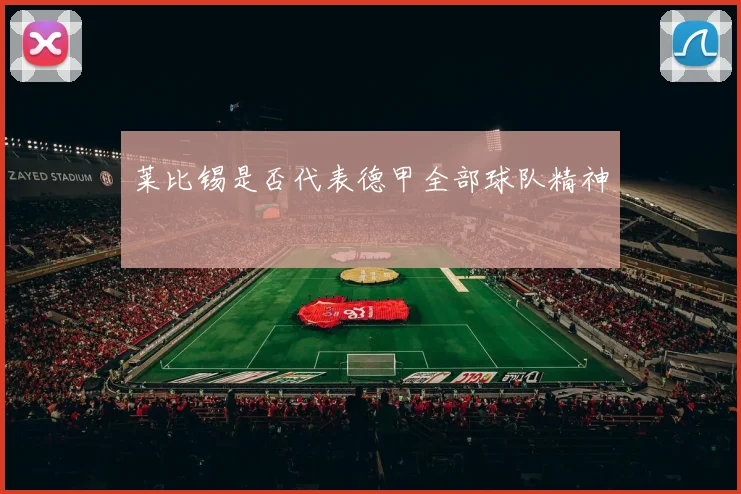 莱比锡是否代表德甲全部球队精神