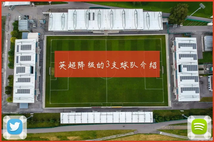 英超降级的3支球队介绍
