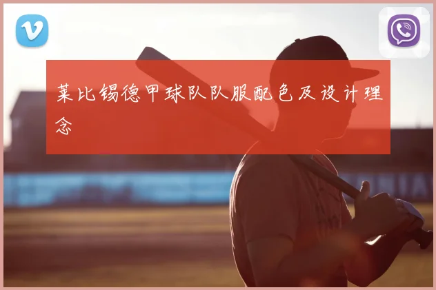 莱比锡德甲球队队服配色及设计理念