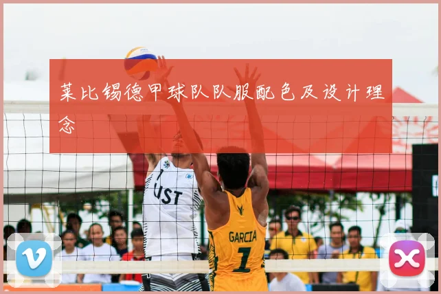 莱比锡德甲球队队服配色及设计理念