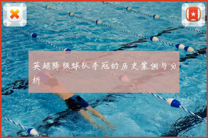 英超降级球队夺冠的历史案例与分析