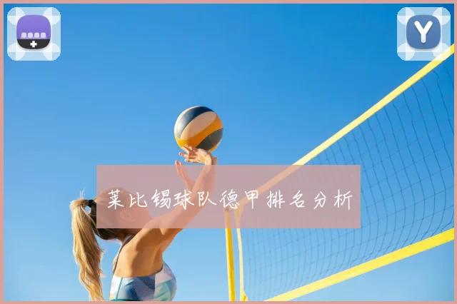 莱比锡球队德甲排名分析